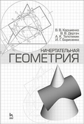 book Начертательная геометрия