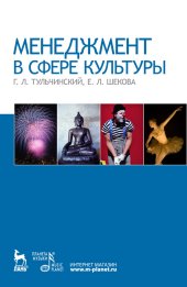 book Менеджмент в сфере культуры