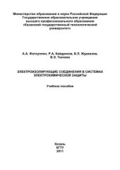 book Электроизолирующие соединения в системах электрохимической защиты