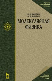 book Молекулярная физика