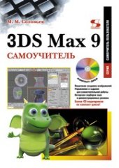 book 3DS Max 9. Самоучитель