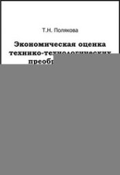 book Экономическая оценка технико-технологических преобразований в нефтепереработке и нефтехимии: учебное пособие