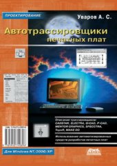 book Автотрассировщики печатных плат