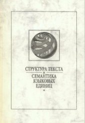 book Структура текста и семантика языковых единиц. Выпуск 4