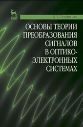 book Основы теории преобразования сигналов в оптико-электронных системах