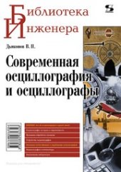 book Современная осциллография и осциллографы