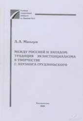 book Между Россией и Западом : традиция экзистенциализма в творчестве Г. Херлинга-Грудзиньского : Монография