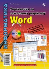 book Упражнения по текстовому редактору Word
