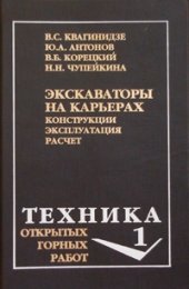 book Экскаваторы на карьерах. Конструкции, эксплуатация, расчет. Учебное пособие.