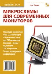 book Микросхемы для современных мониторов