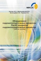 book Оборудование гидрометаллургических процессов. Расчёт аппаратов гидрометаллургических процессов. Учебное пособие.