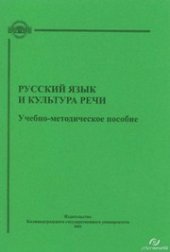 book Русский язык и культура речи: Учебно-методическое пособие