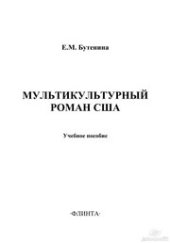 book Мультикультурный роман США