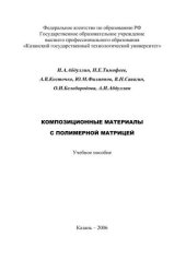 book Композиционные материалы с полимерной матрицей