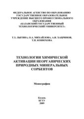 book Технологии химической активации неорганических природных минеральных сорбентов