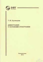 book Демография с основами этнографии : учебно-методическое пособие