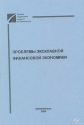 book Проблемы эксклавной финансовой экономики : Межвузовский сборник научных трудов