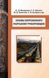 book Основы коррозионного разрушения трубопроводов