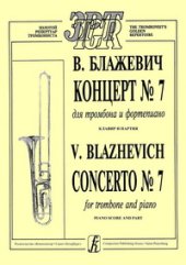 book Концерт № 7 для тромбона с оркестром. Переложение для тромбона и фортепиано