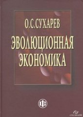 book Эволюционная экономика. Институты – структура, кризисы – рост, технологии – эффективность