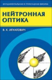 book Нейтронная оптика