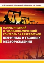 book Геофизический и гидродинамический контроль методов воздействия на залежи и технического состояния скважин при капитальном ремонте