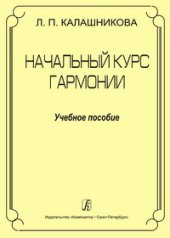 book Начальный курс гармонии. Учебное пособие