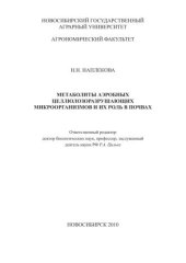 book Метаболиты аэробных целлюлозоразрушающих микроорганизмов и их роль в почвах