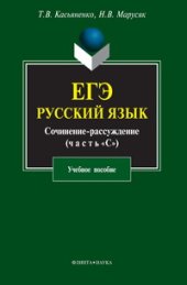 book ЕГЭ. Русский язык. Сочинение-рассуждение (часть "С")