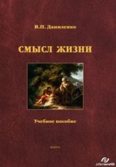 book Смысл жизни