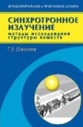 book Синхротронное излучение. Методы исследования структуры веществ
