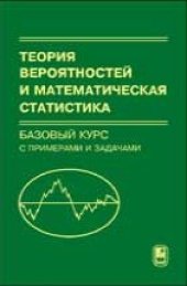 book Теория вероятностей и математическая статистика. Базовый курс с примерами и задачами.