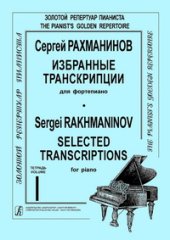 book Избранные транскрипции для фортепиано. Тетрадь 1