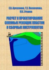 book Расчет и проектирование сменных режущих пластин и сборных инструментов: монография