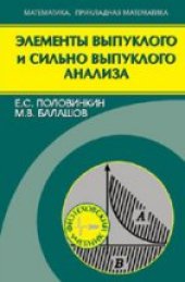 book Элементы выпуклого и сильно выпуклого анализа