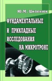 book Фундаментальные и прикладные исследования на микротроне