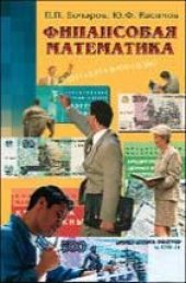 book Финансовая математика