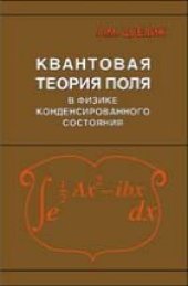 book Квантовая теория поля в физике конденсированного состояния