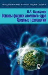 book Основы физики атомного ядра. Ядерные технологии.