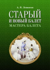 book Старый и новый балет. Мастера балета
