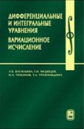 book Дифференциальные и интегральные уравнения, вариационное исчесление в примерах и задачах