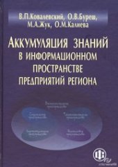 book Аккумуляция знаний в информационном пространстве предприятий региона