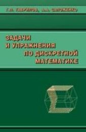 book Задачи и упражнения по дискретной математике