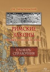 book Римские законы (предъюстинианская эпоха) : словарь-справочник