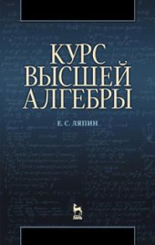 book Курс высшей алгебры