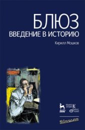 book Блюз. Введение в историю