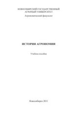book История агрономии: учебное пособие