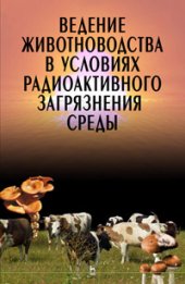 book Ведение животноводства в условиях радиоактивного загрязнения среды