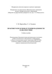 book Практикум по основам теории надежности и диагностики