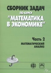 book Сборник задач по курсу "Математика в экономике". В 3-х ч. Ч.2. Математический анализ